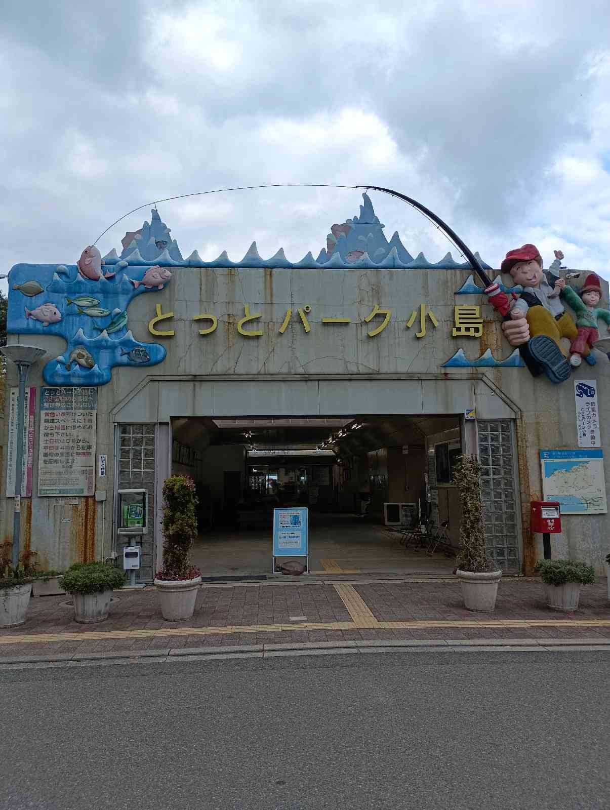 道の駅 とっとパーク小島の写真
