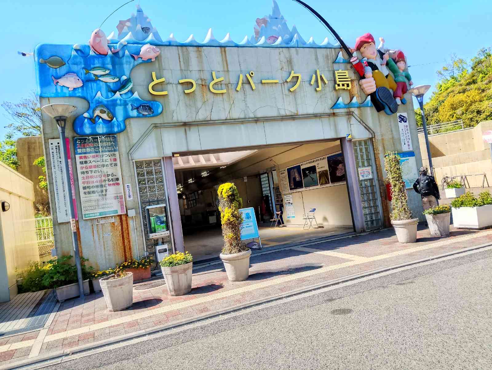 道の駅 とっとパーク小島の写真