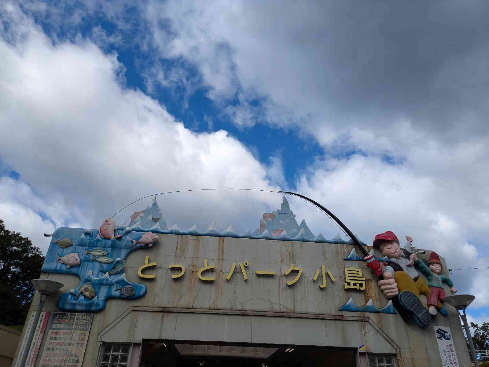 道の駅 とっとパーク小島の写真