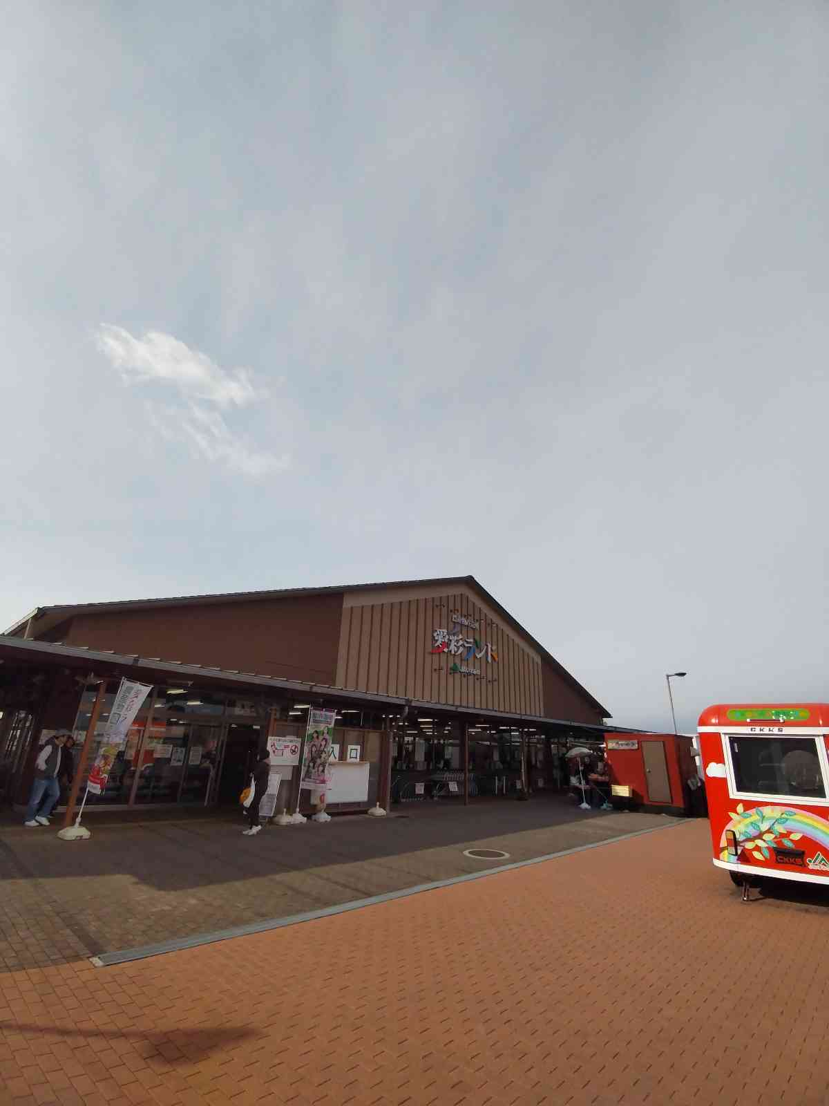 道の駅 愛彩ランドの写真