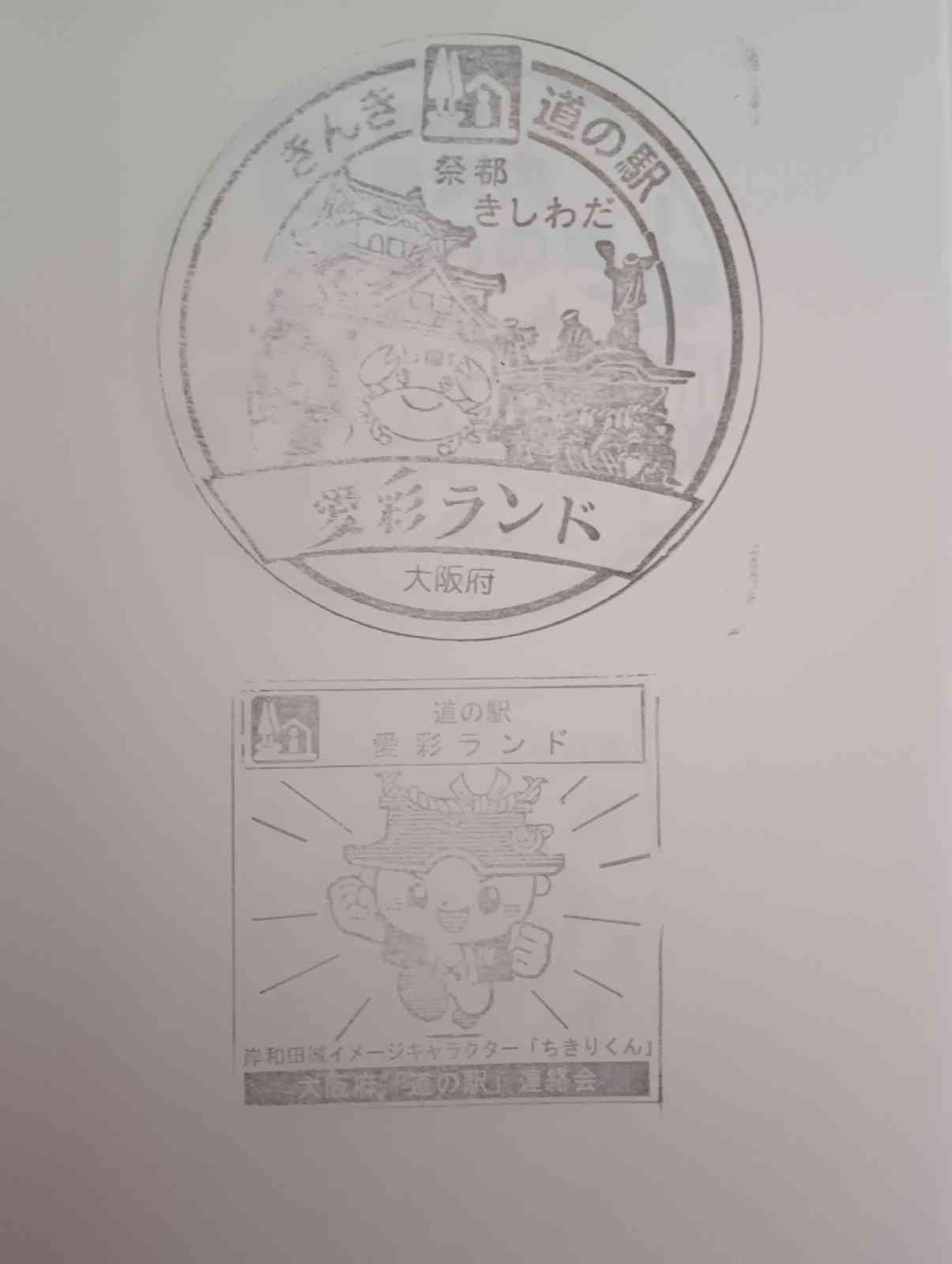 道の駅 愛彩ランドの写真