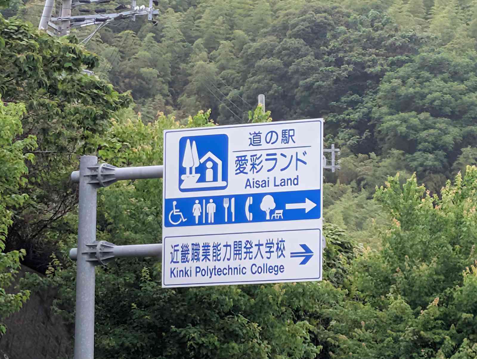 道の駅 愛彩ランドの写真