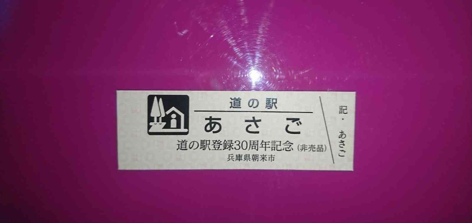 道の駅 あさごの写真