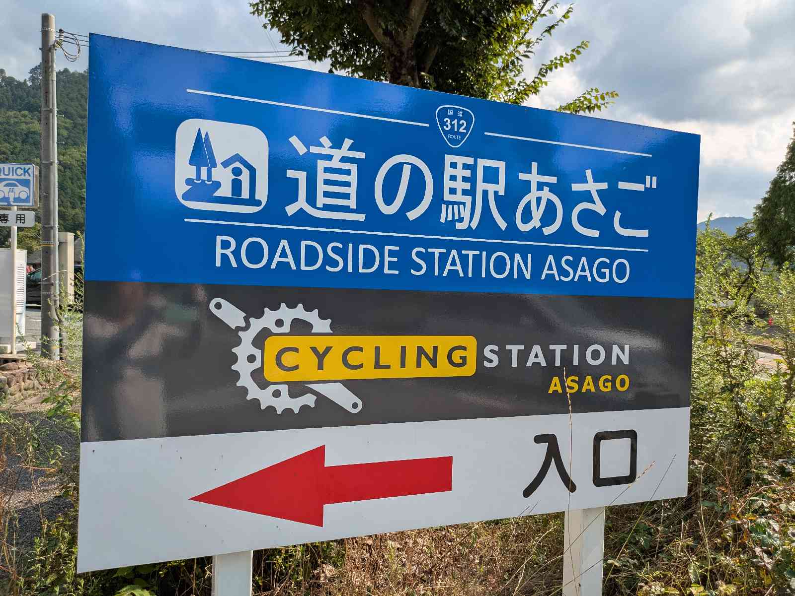 道の駅 あさごの写真
