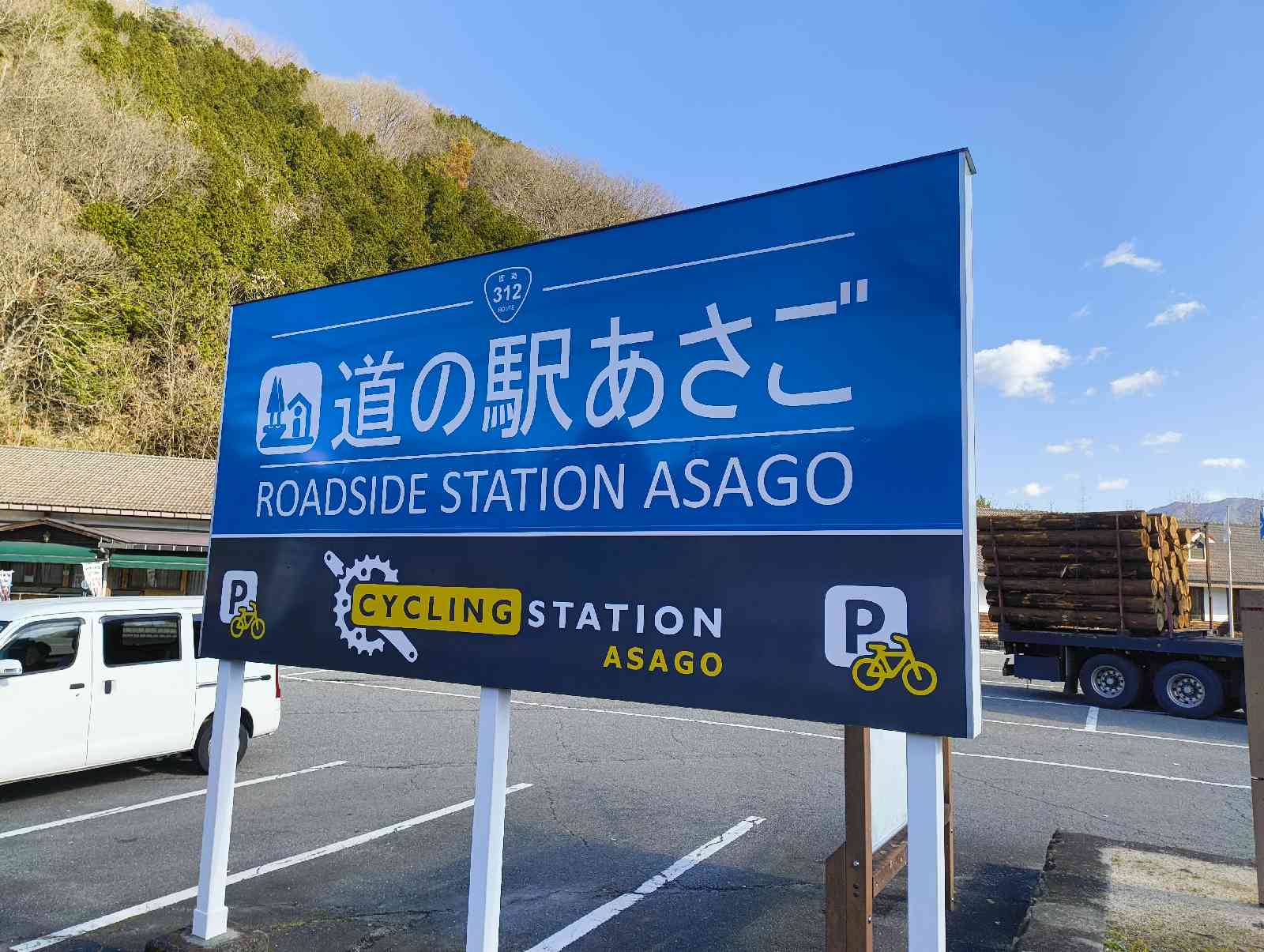道の駅 あさごの写真