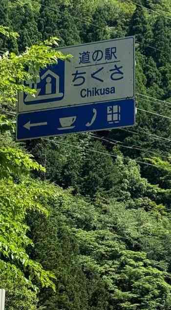 道の駅 ちくさの写真