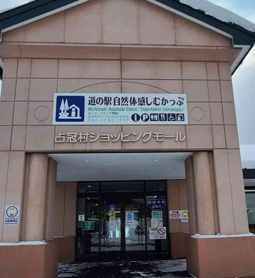 道の駅 自然体感しむかっぷの写真