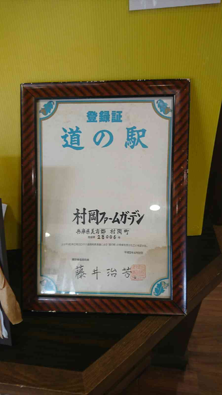 道の駅 村岡ファームガーデンの写真