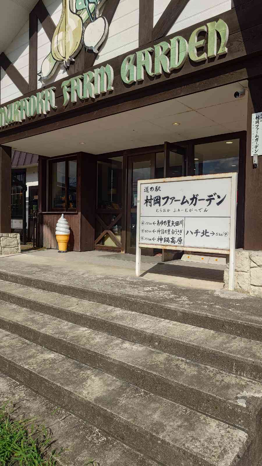 道の駅 村岡ファームガーデンの写真