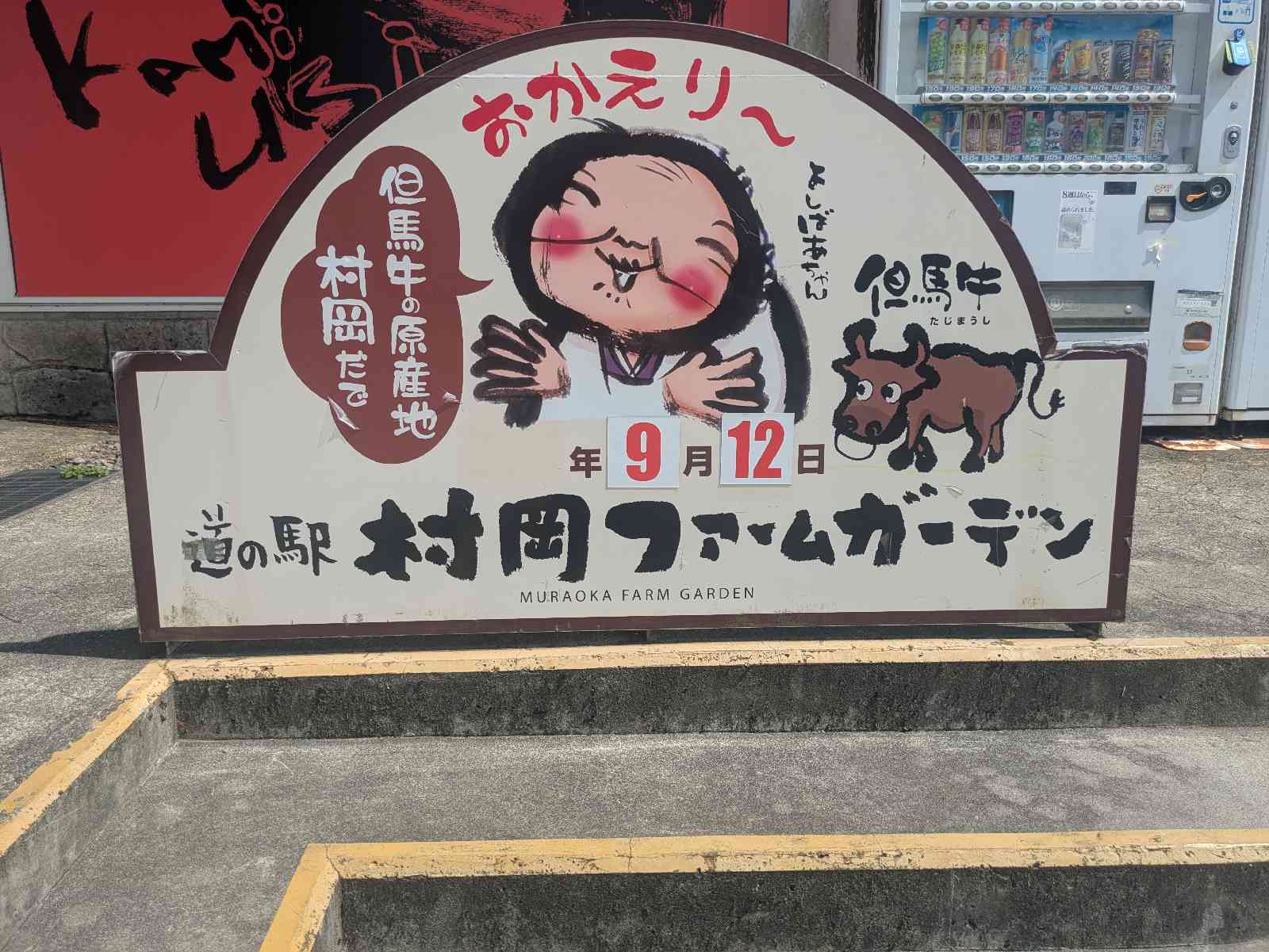 道の駅 村岡ファームガーデンの写真