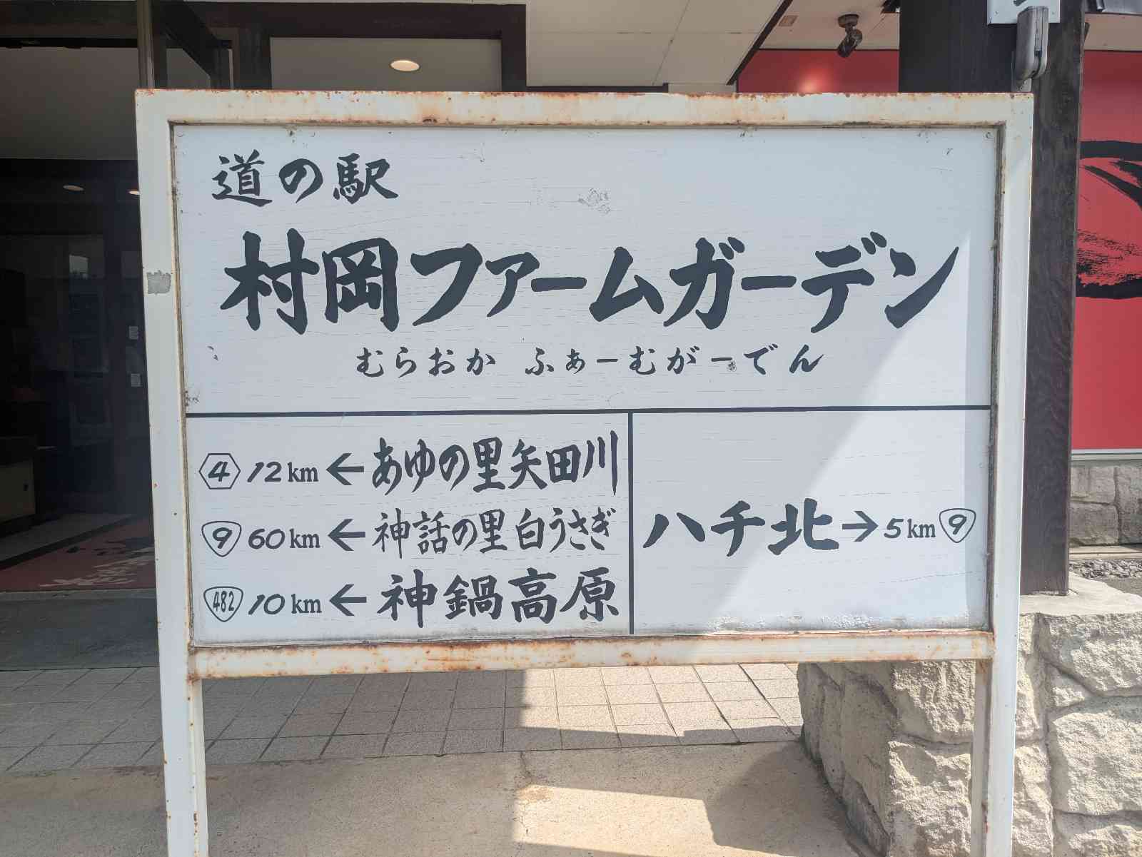 道の駅 村岡ファームガーデンの写真