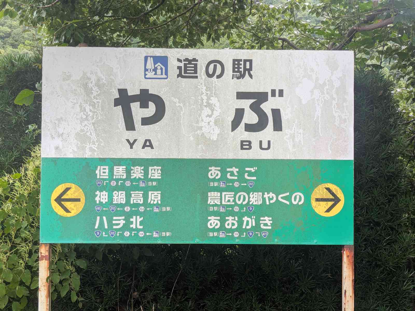 道の駅 やぶの写真