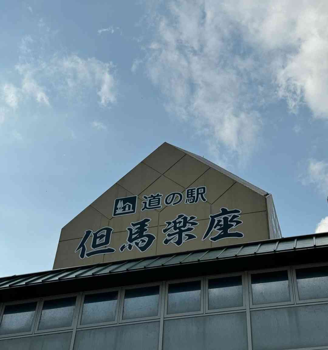 道の駅 但馬楽座の写真