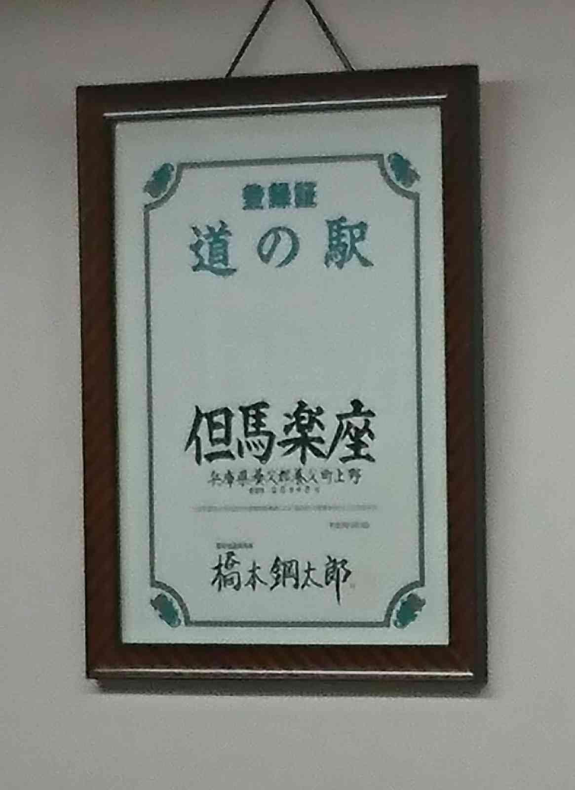 道の駅 但馬楽座の写真