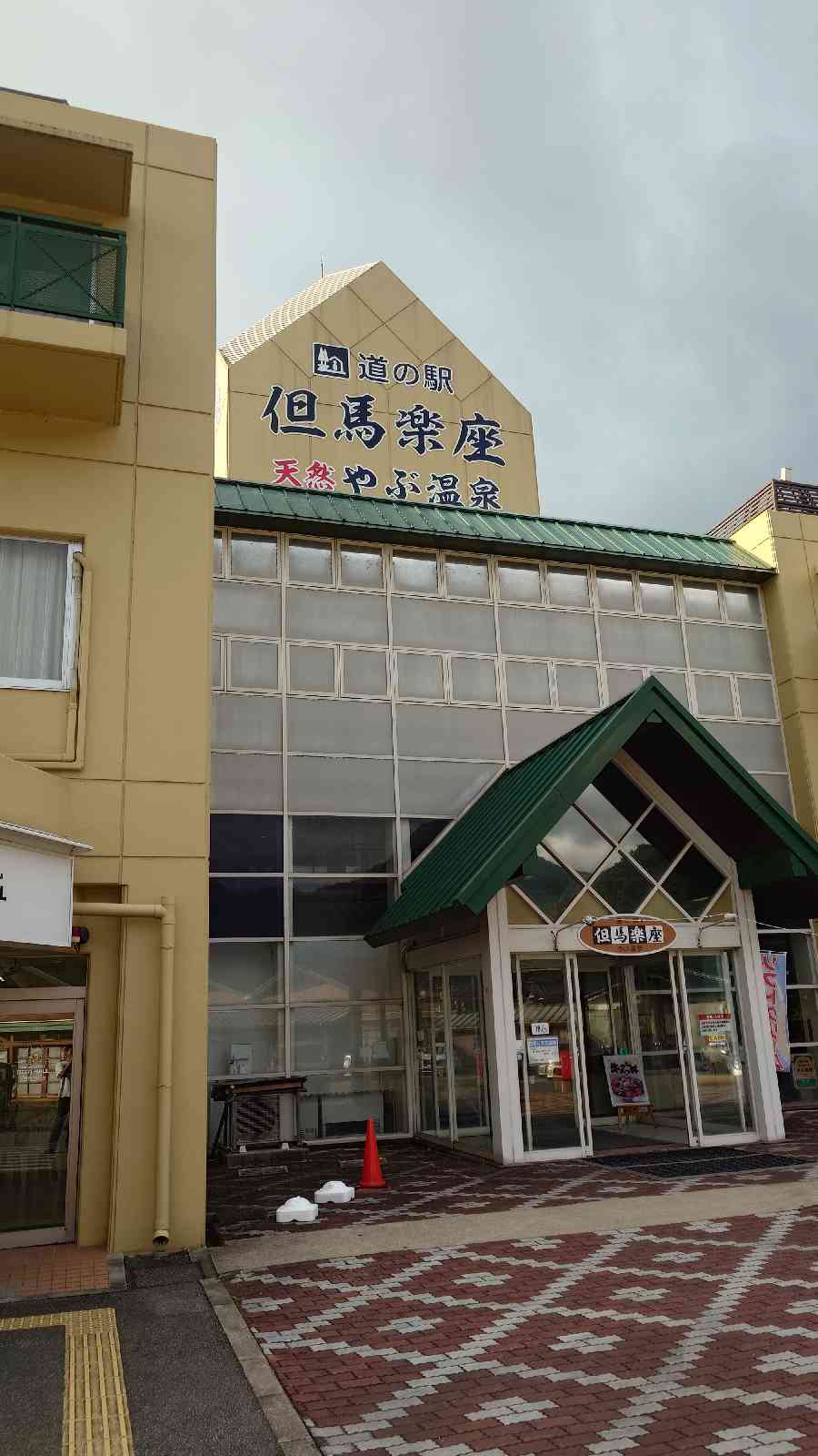 道の駅 但馬楽座の写真
