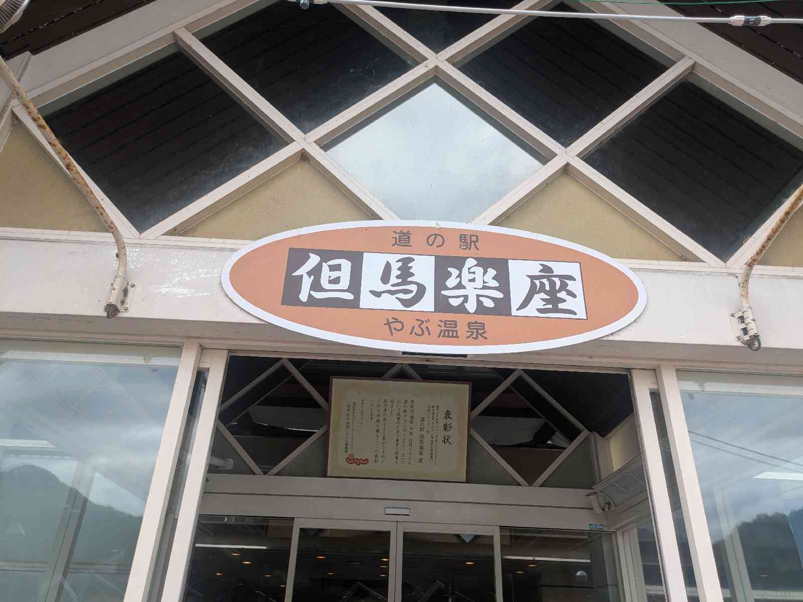 道の駅 但馬楽座の写真