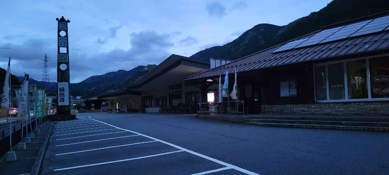 道の駅 みなみ波賀の写真