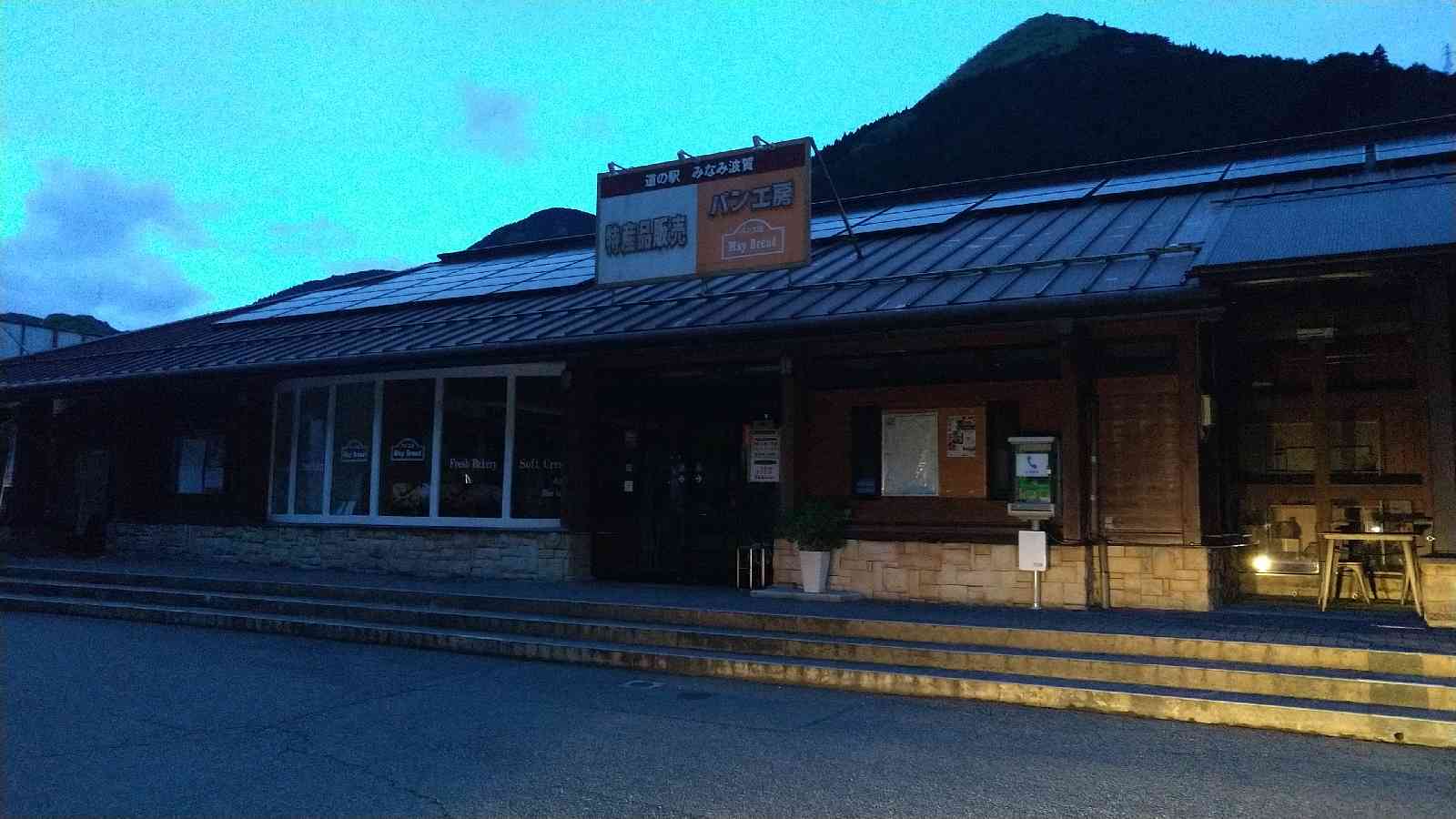 道の駅 みなみ波賀の写真
