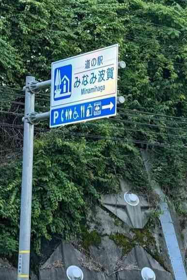 道の駅 みなみ波賀の写真