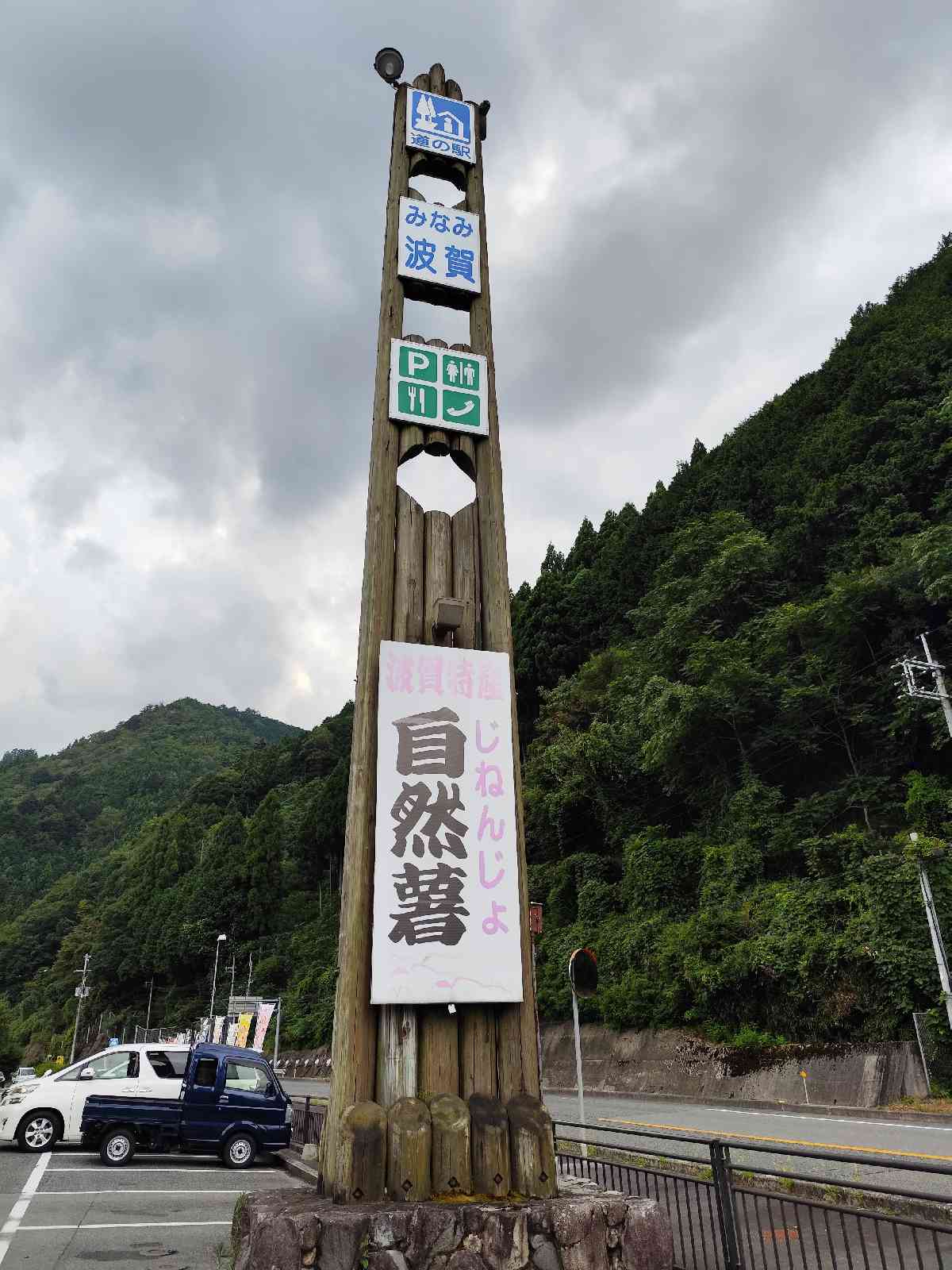 道の駅 みなみ波賀の写真