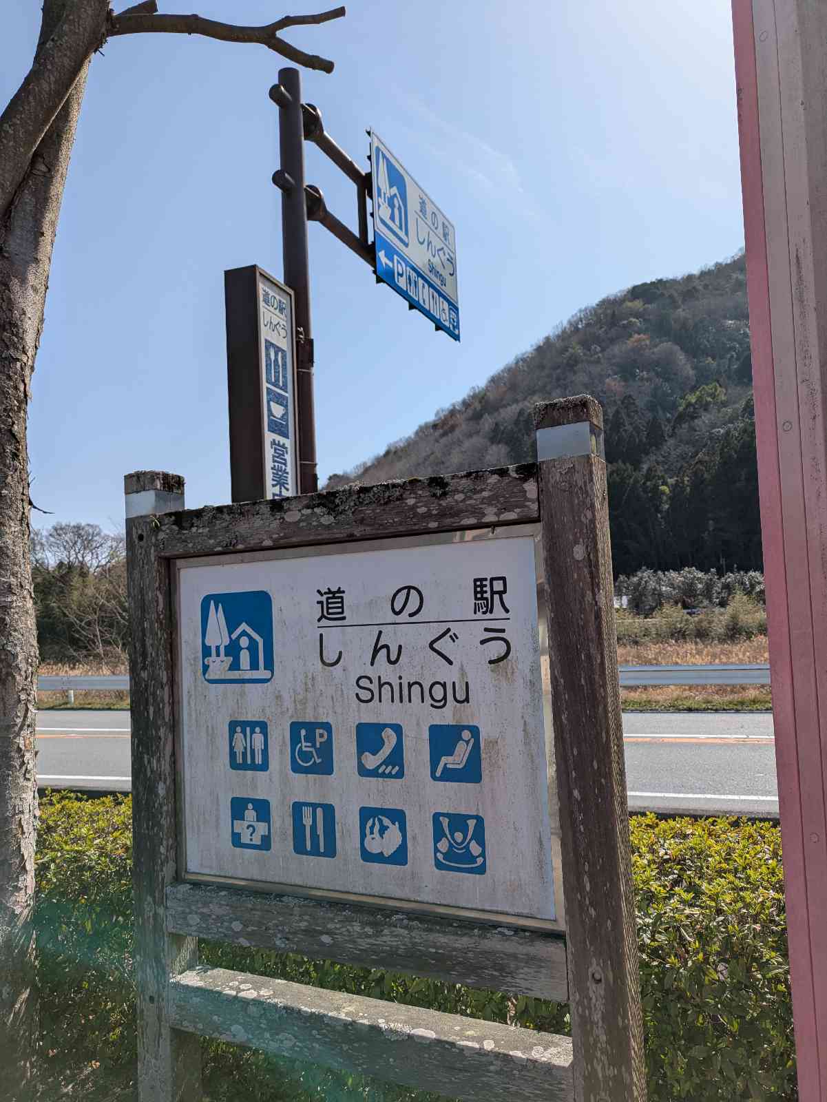 道の駅 しんぐうの写真
