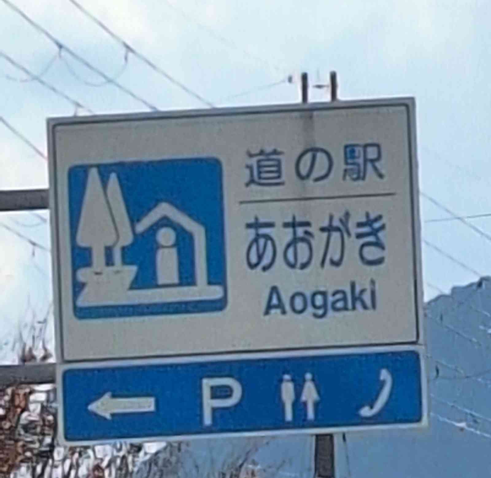 道の駅 あおがきの写真