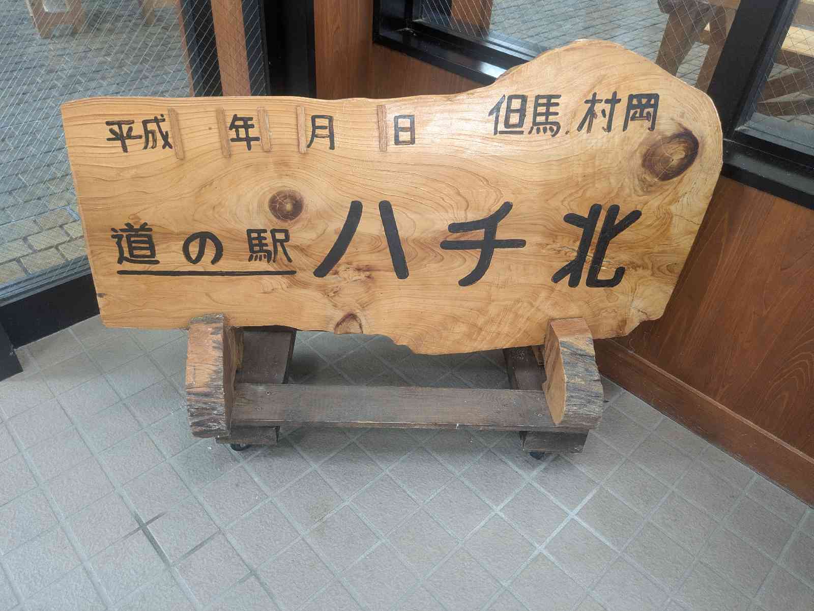 道の駅 ハチ北の写真