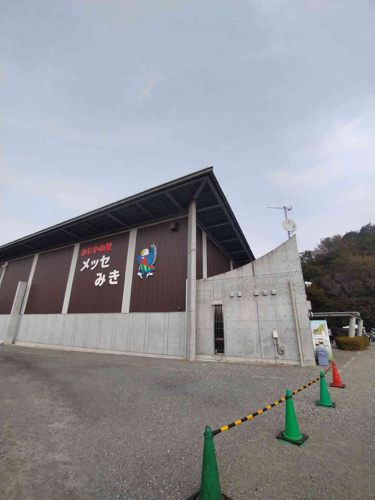 道の駅 みきの写真