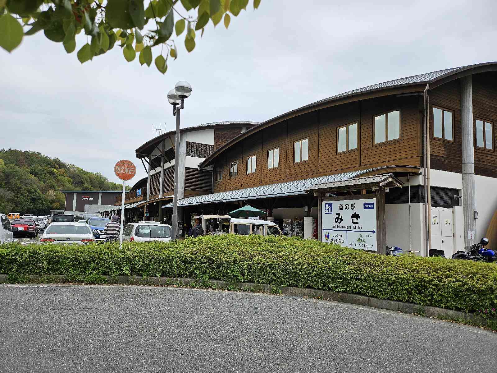 道の駅 みきの写真