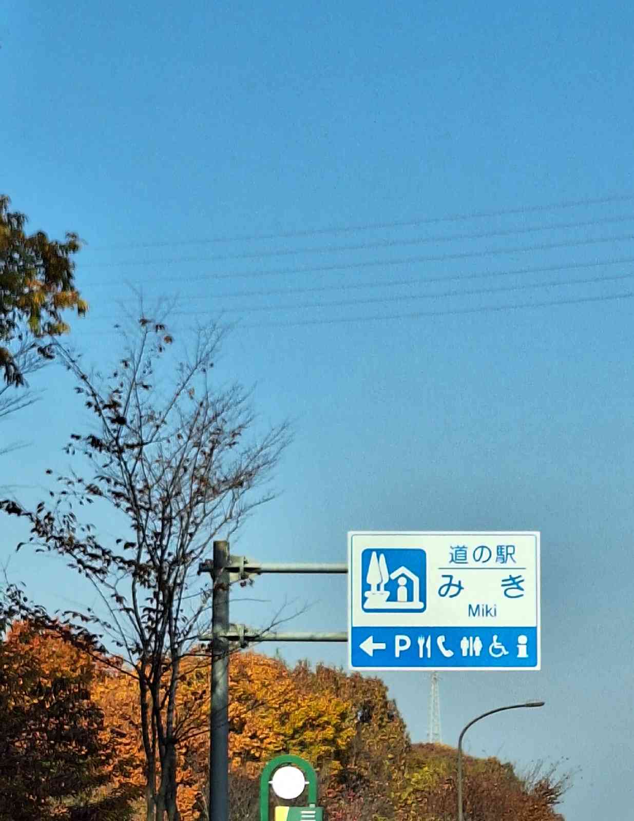 道の駅 みきの写真