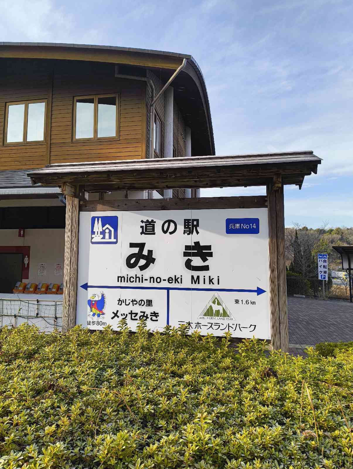 道の駅 みきの写真