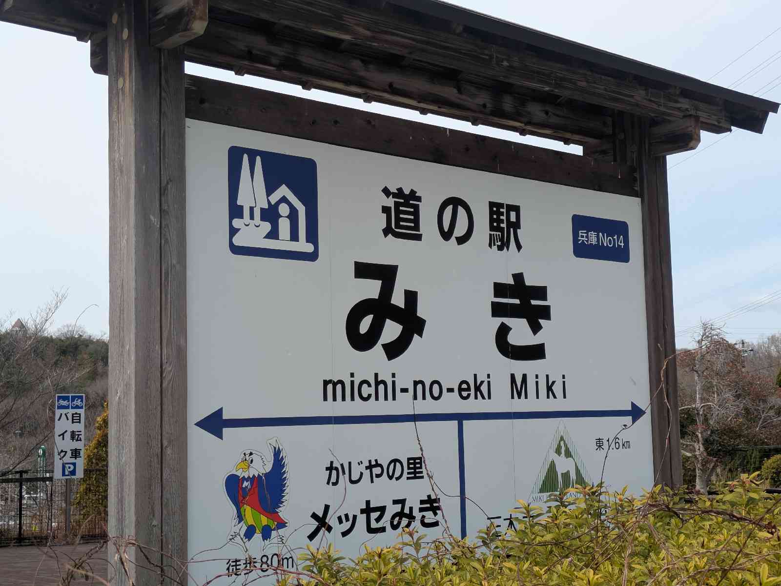 道の駅 みきの写真