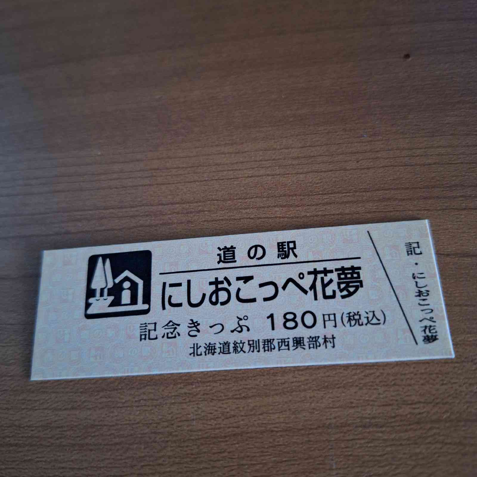 道の駅 にしおこっぺ花夢の写真