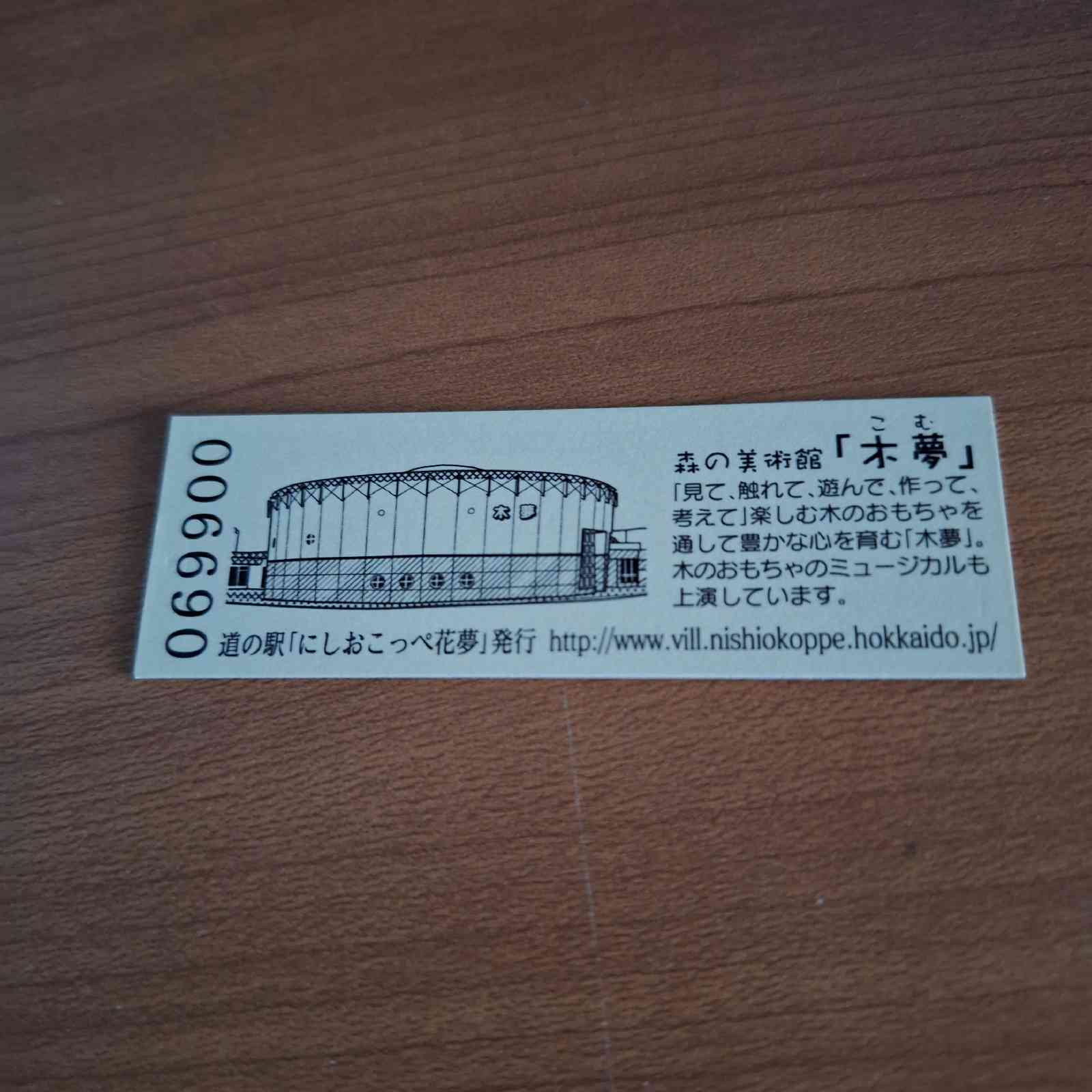 道の駅 にしおこっぺ花夢の写真