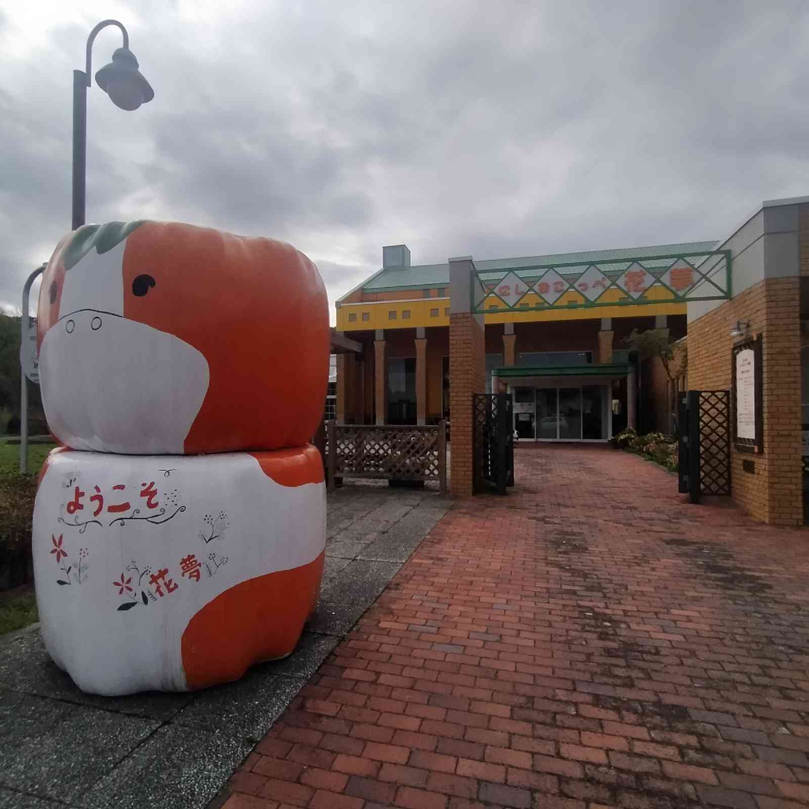 道の駅 にしおこっぺ花夢の写真