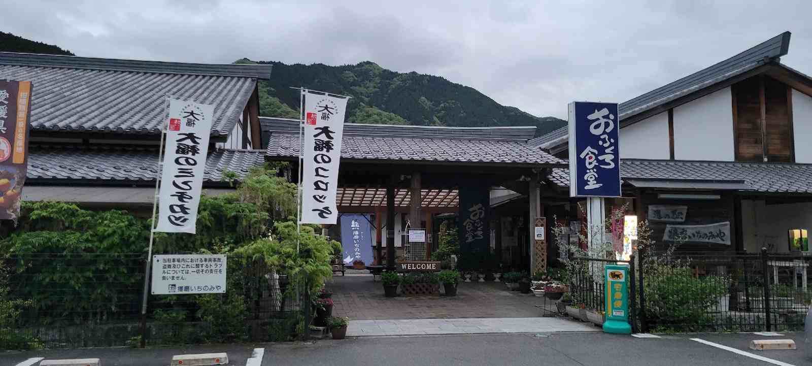道の駅 播磨いちのみやの写真
