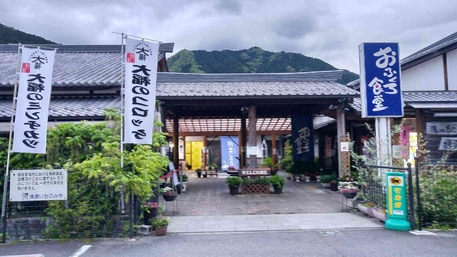 道の駅 播磨いちのみやの写真