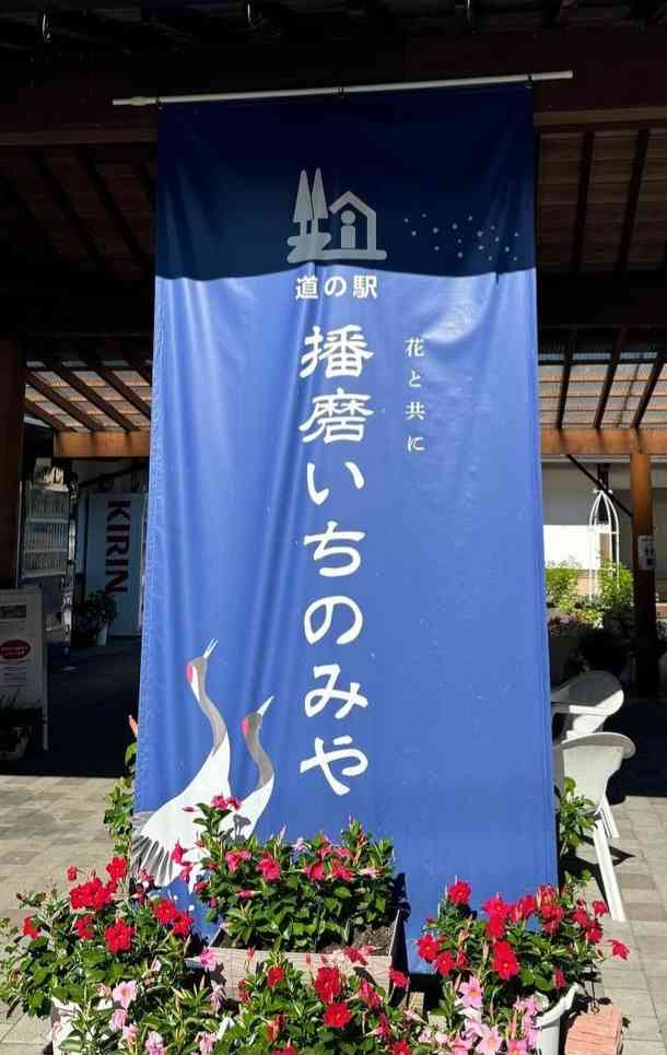 道の駅 播磨いちのみやの写真
