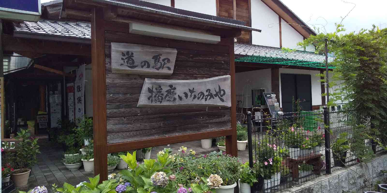 道の駅 播磨いちのみやの写真