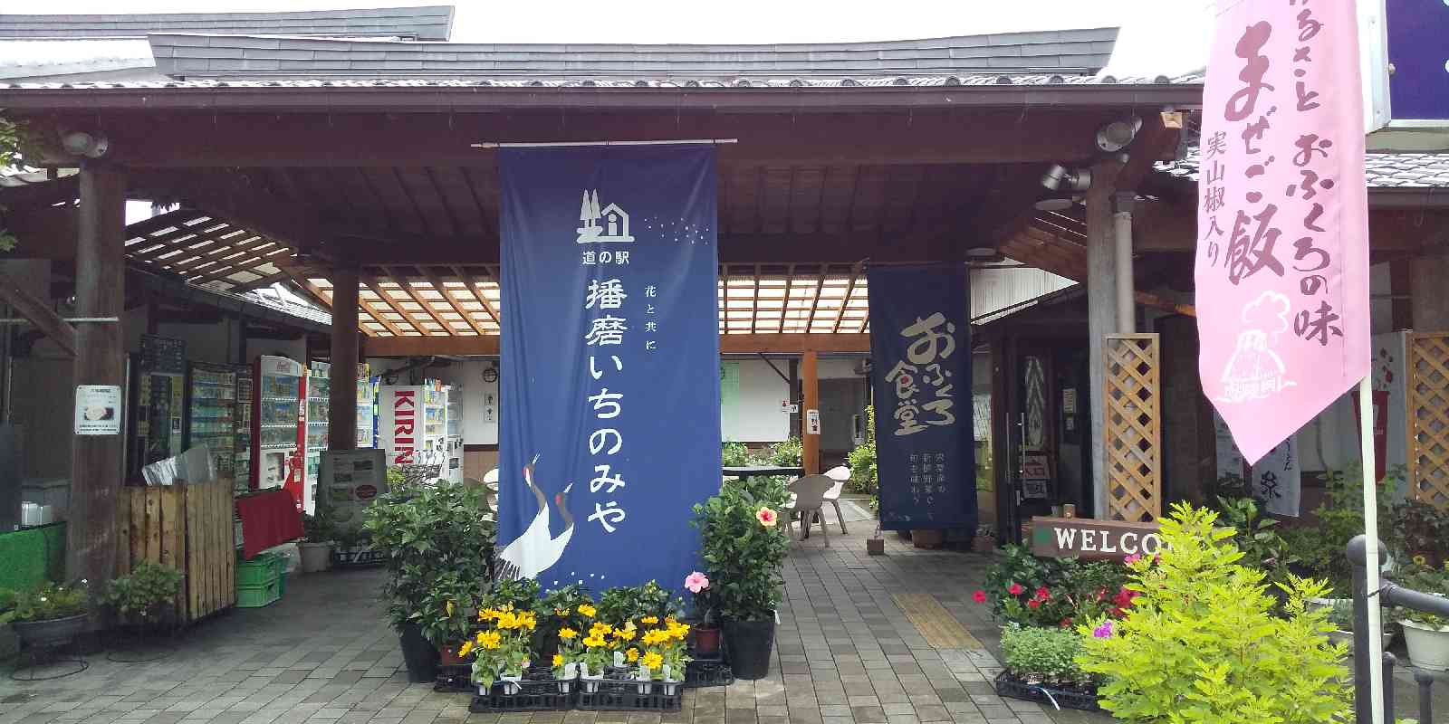 道の駅 播磨いちのみやの写真