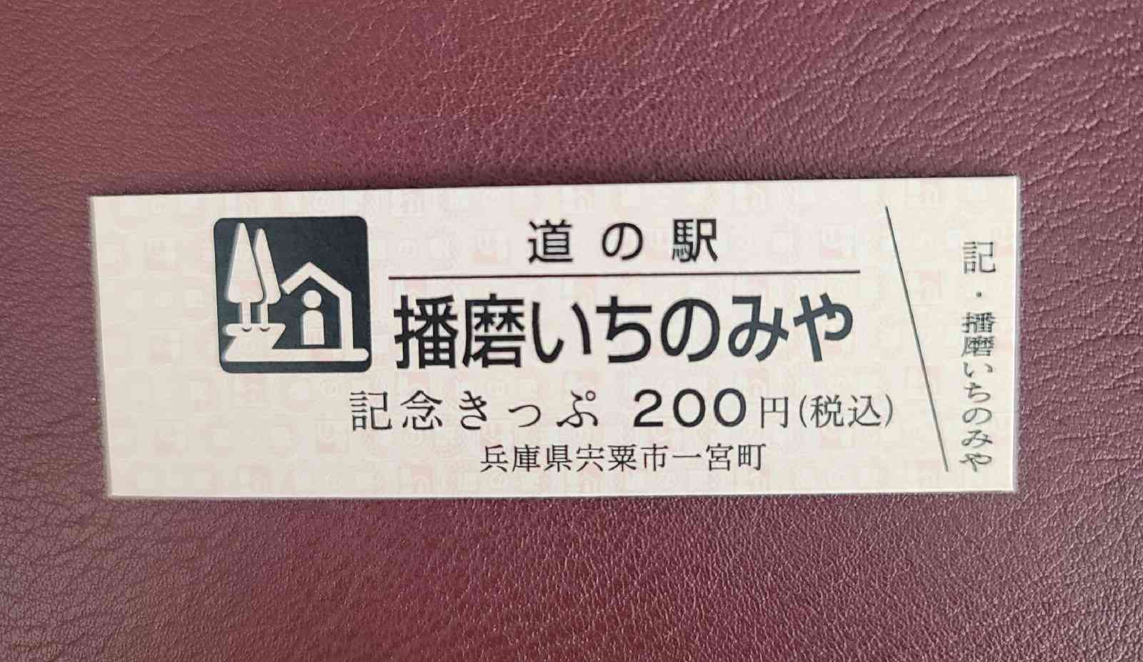 道の駅 播磨いちのみやの写真