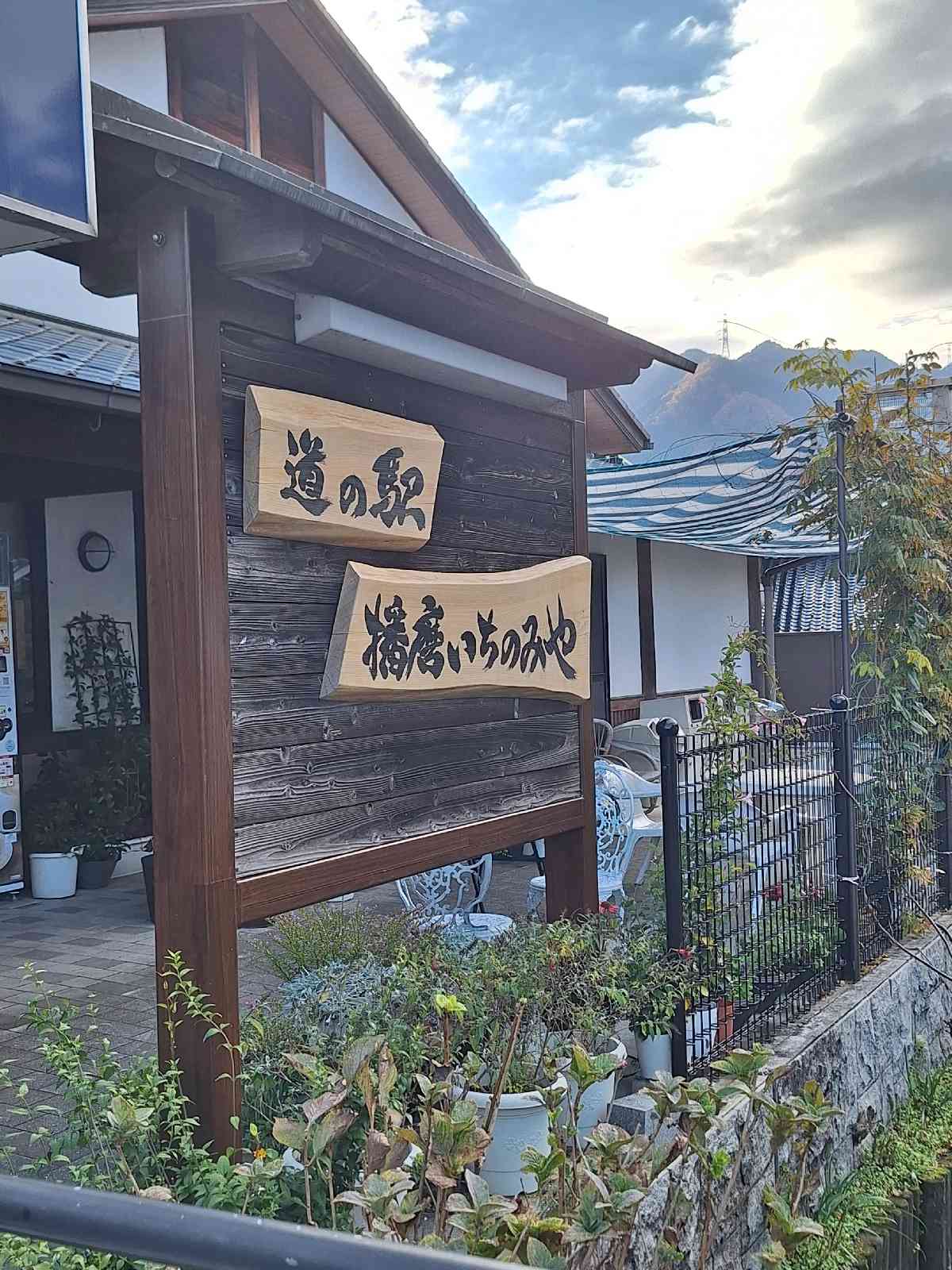 道の駅 播磨いちのみやの写真