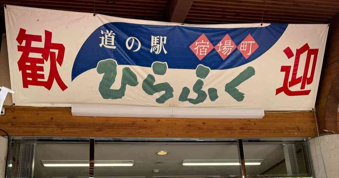 道の駅 宿場町ひらふくの写真