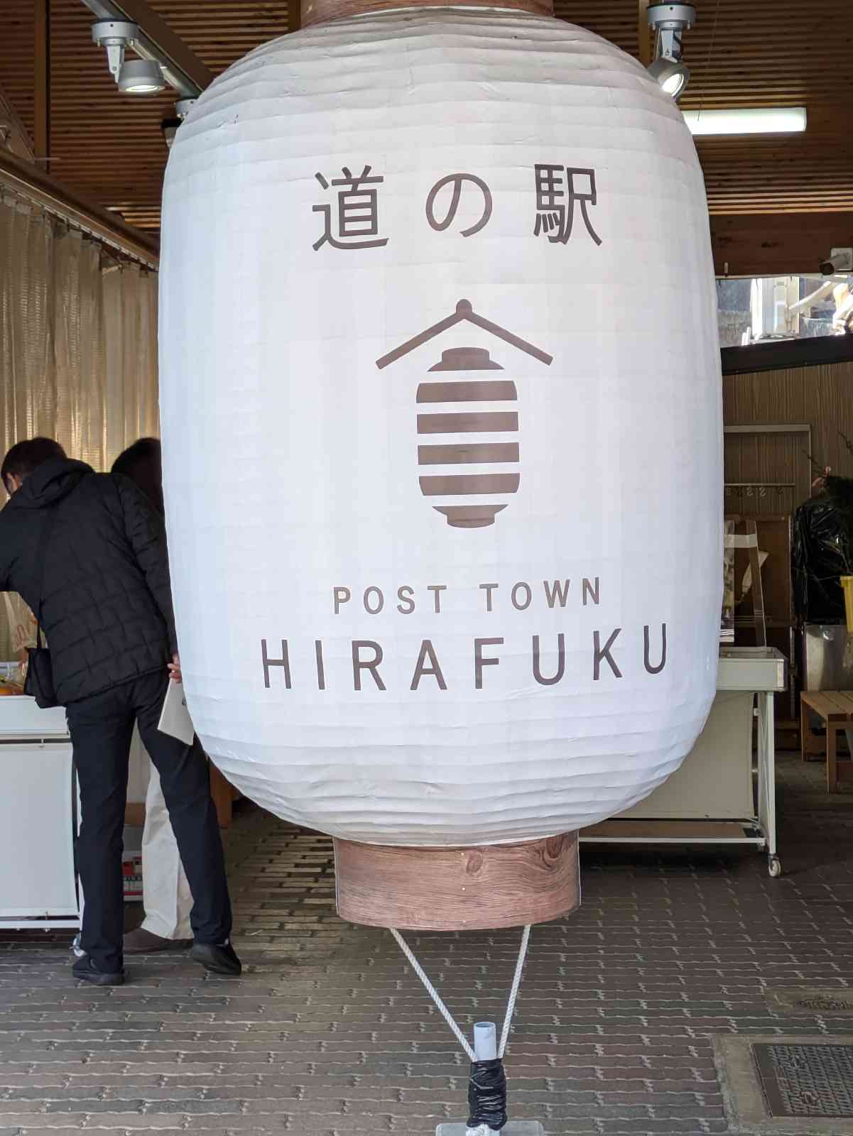 道の駅 宿場町ひらふくの写真