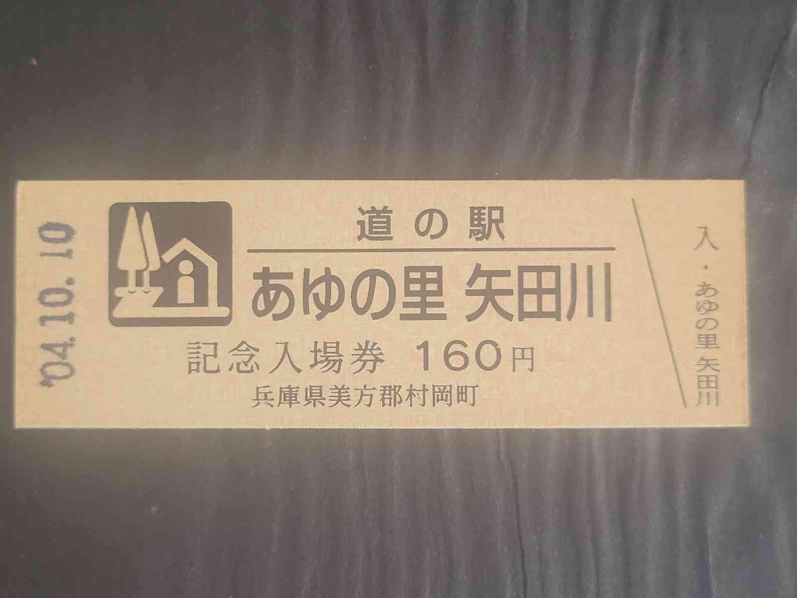 道の駅 あゆの里矢田川の写真