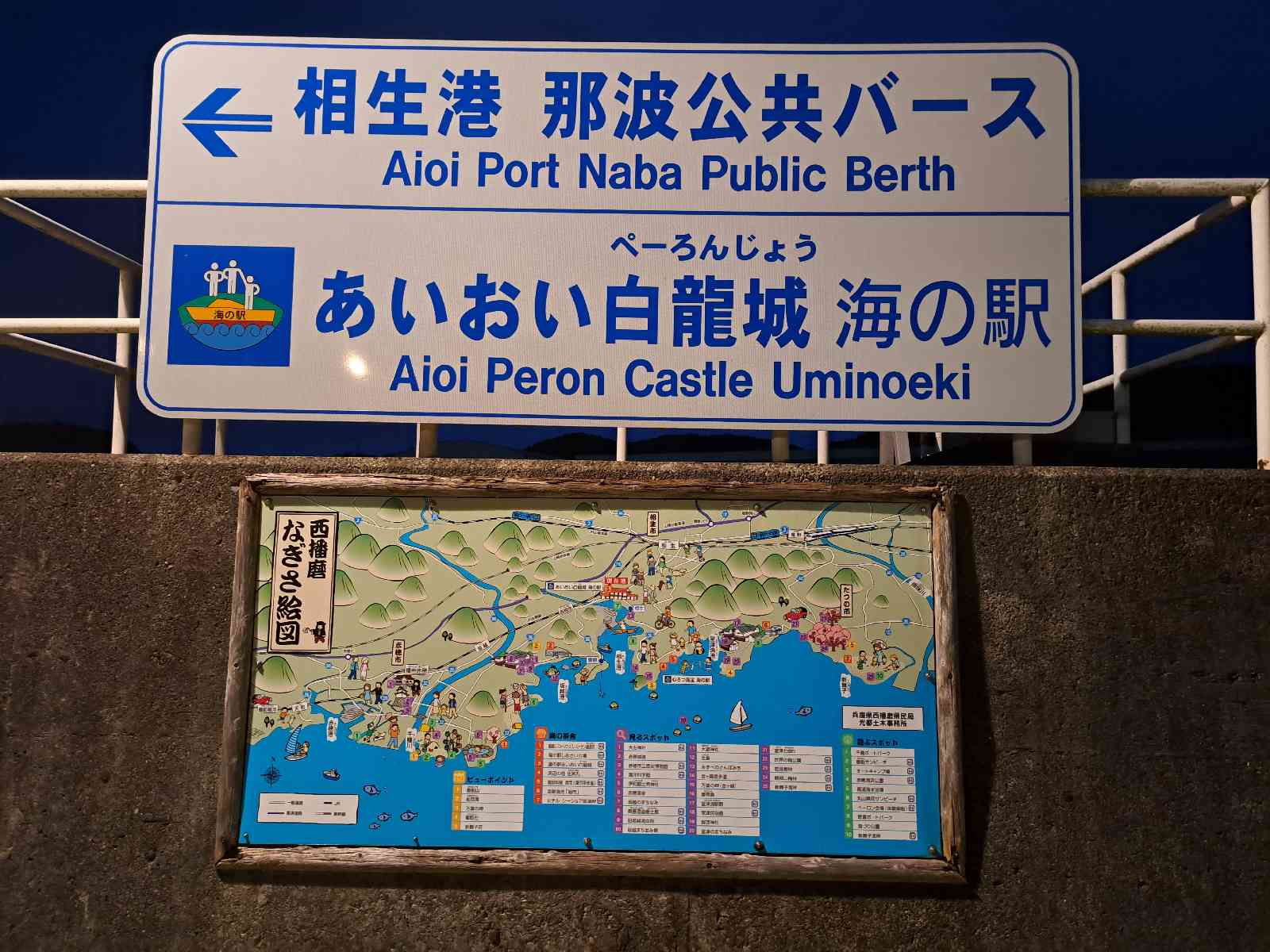 道の駅 あいおい白龍城の写真