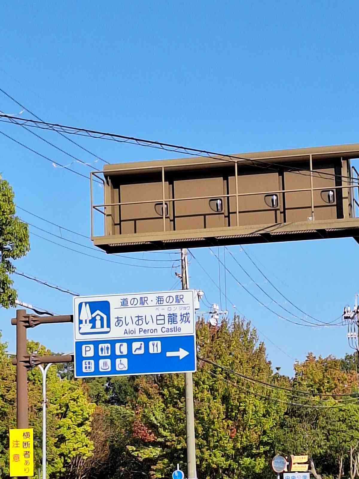 道の駅 あいおい白龍城の写真