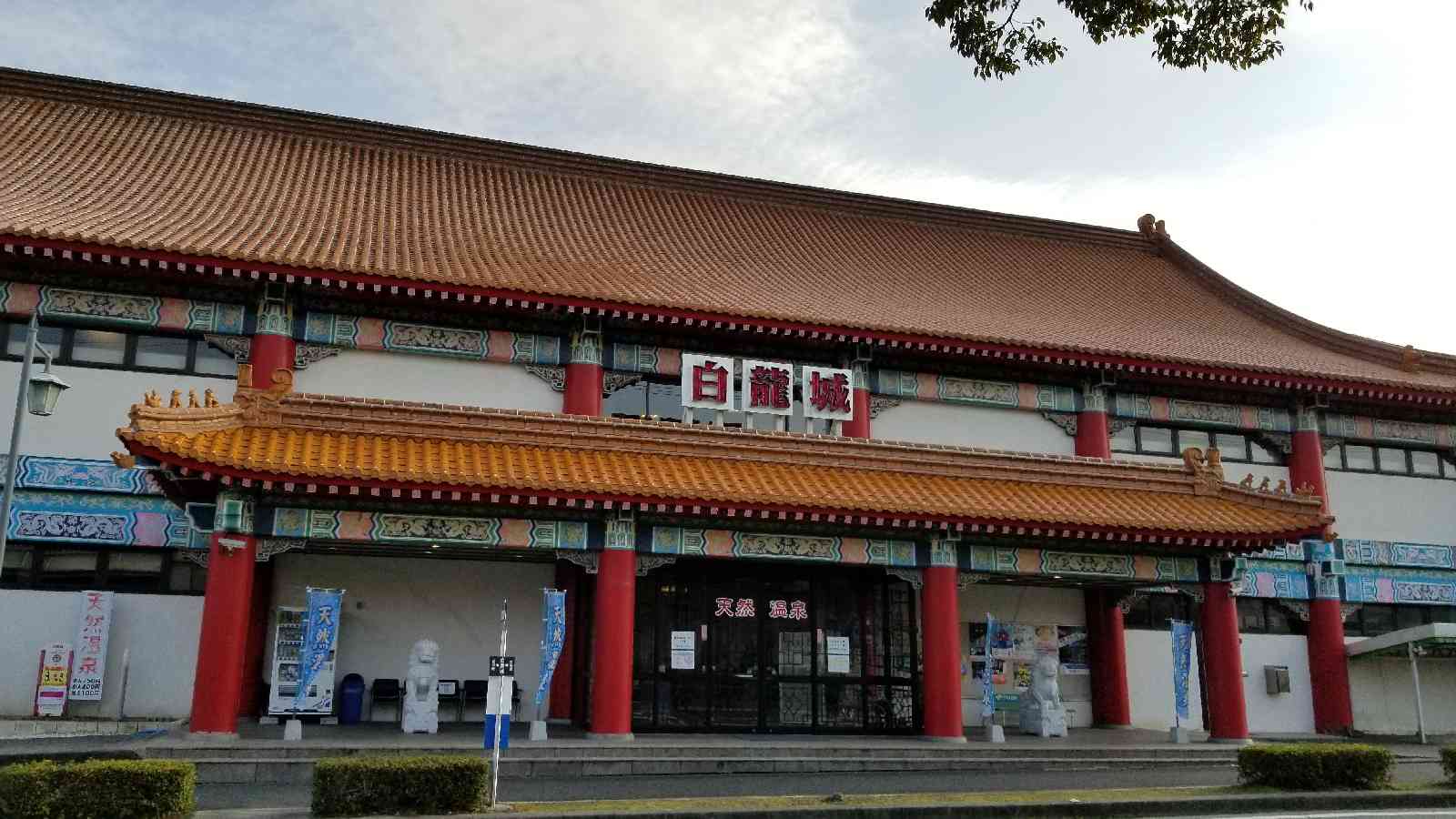 道の駅 あいおい白龍城の写真