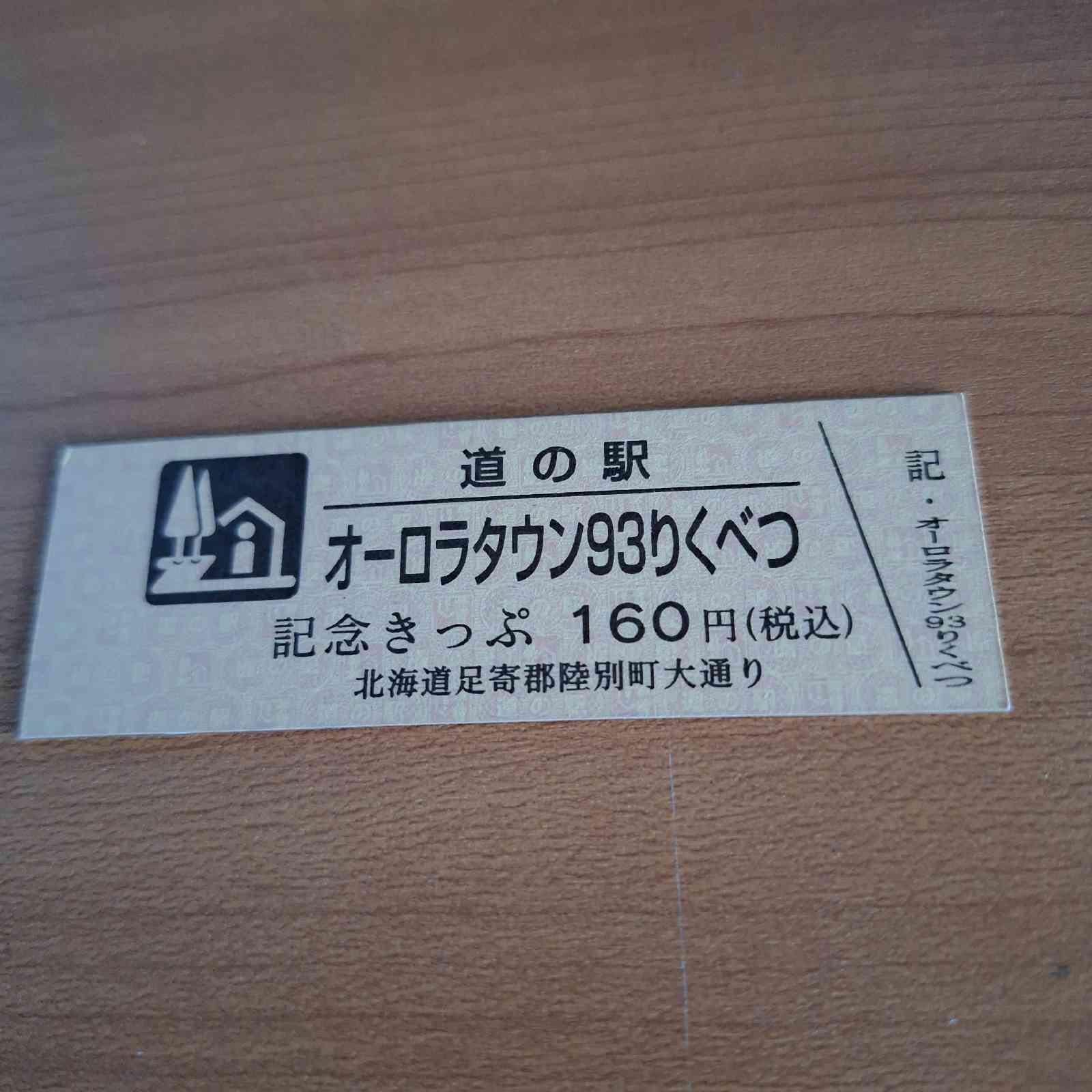 道の駅 オーロラタウン93りくべつの写真