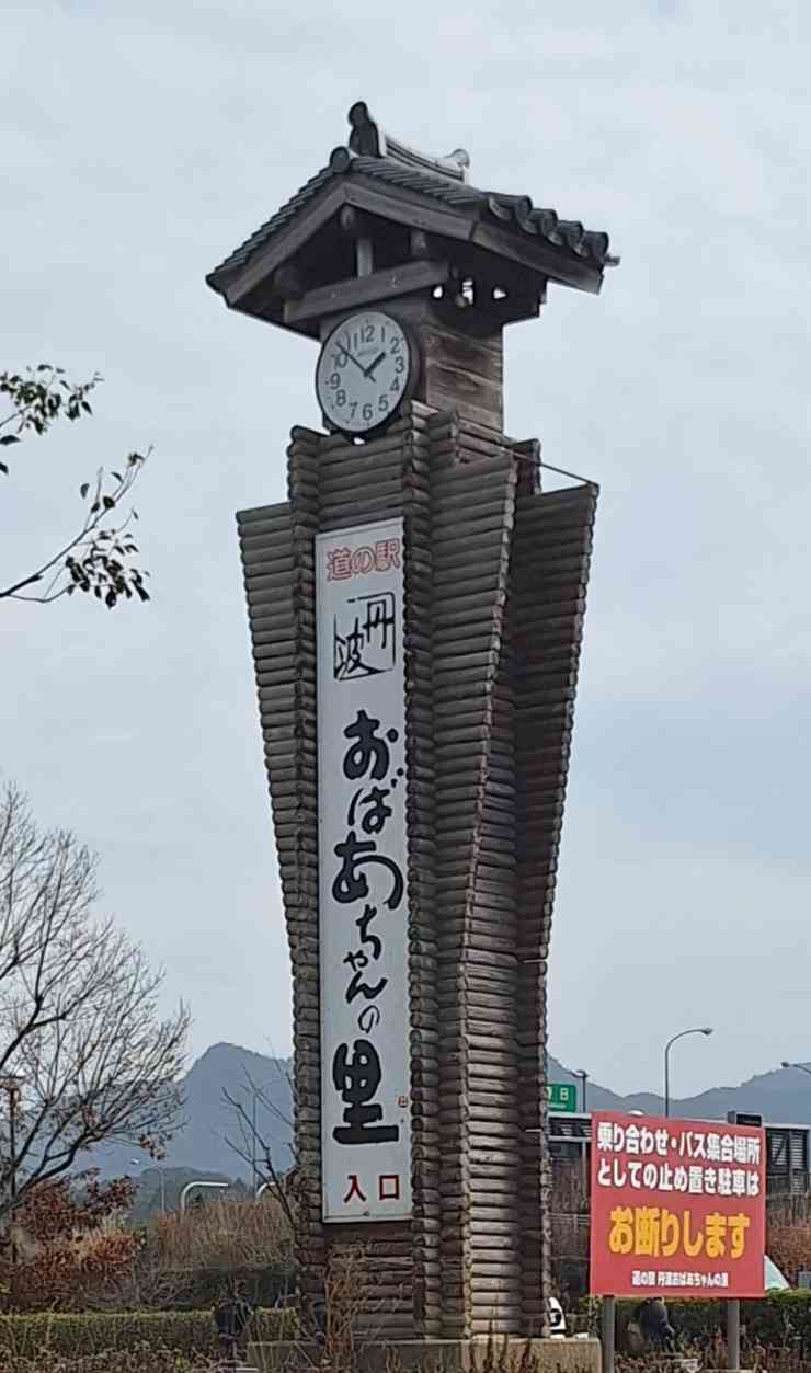 道の駅 丹波おばあちゃんの里の写真
